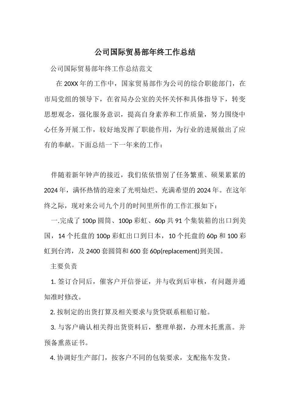 公司国际贸易部年终工作总结_第1页