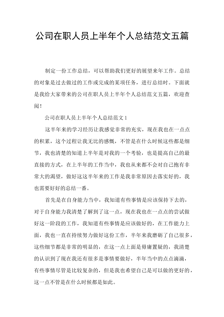 公司在职人员上半年个人总结范文五篇_第1页