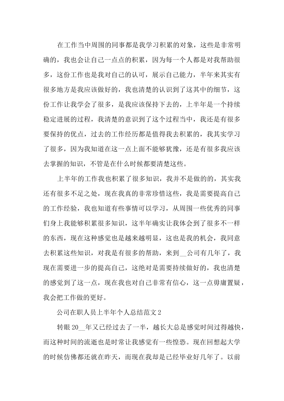 公司在职人员上半年个人总结范文五篇_第2页
