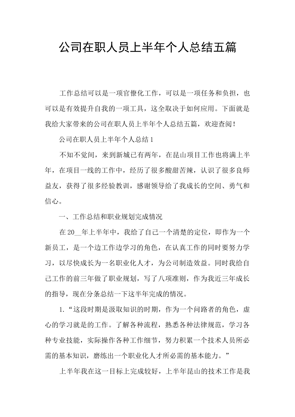 公司在职人员上半年个人总结五篇_第1页