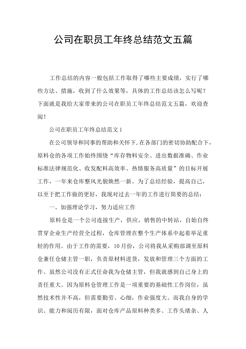 公司在职员工年终总结范文五篇_第1页