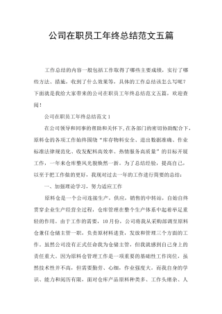 公司在职员工年终总结范文五篇