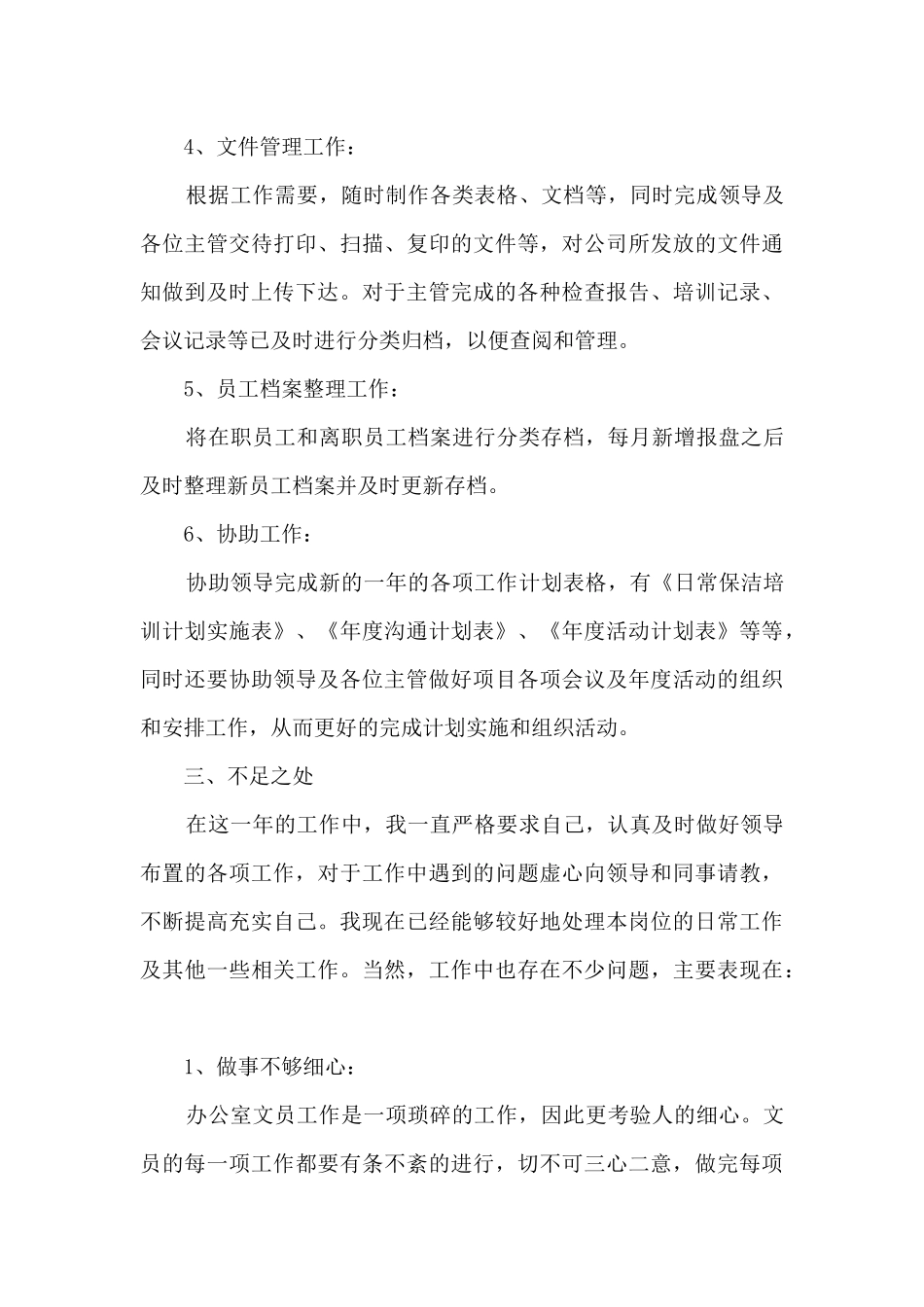 公司在职员工工作总结模板五篇_第3页