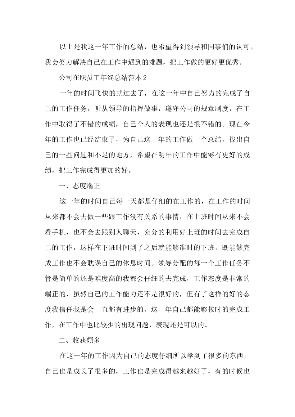 公司在职员工最新年终总结范本五篇_第3页