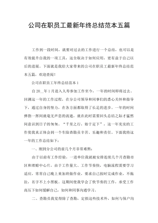 公司在职员工最新年终总结范本五篇