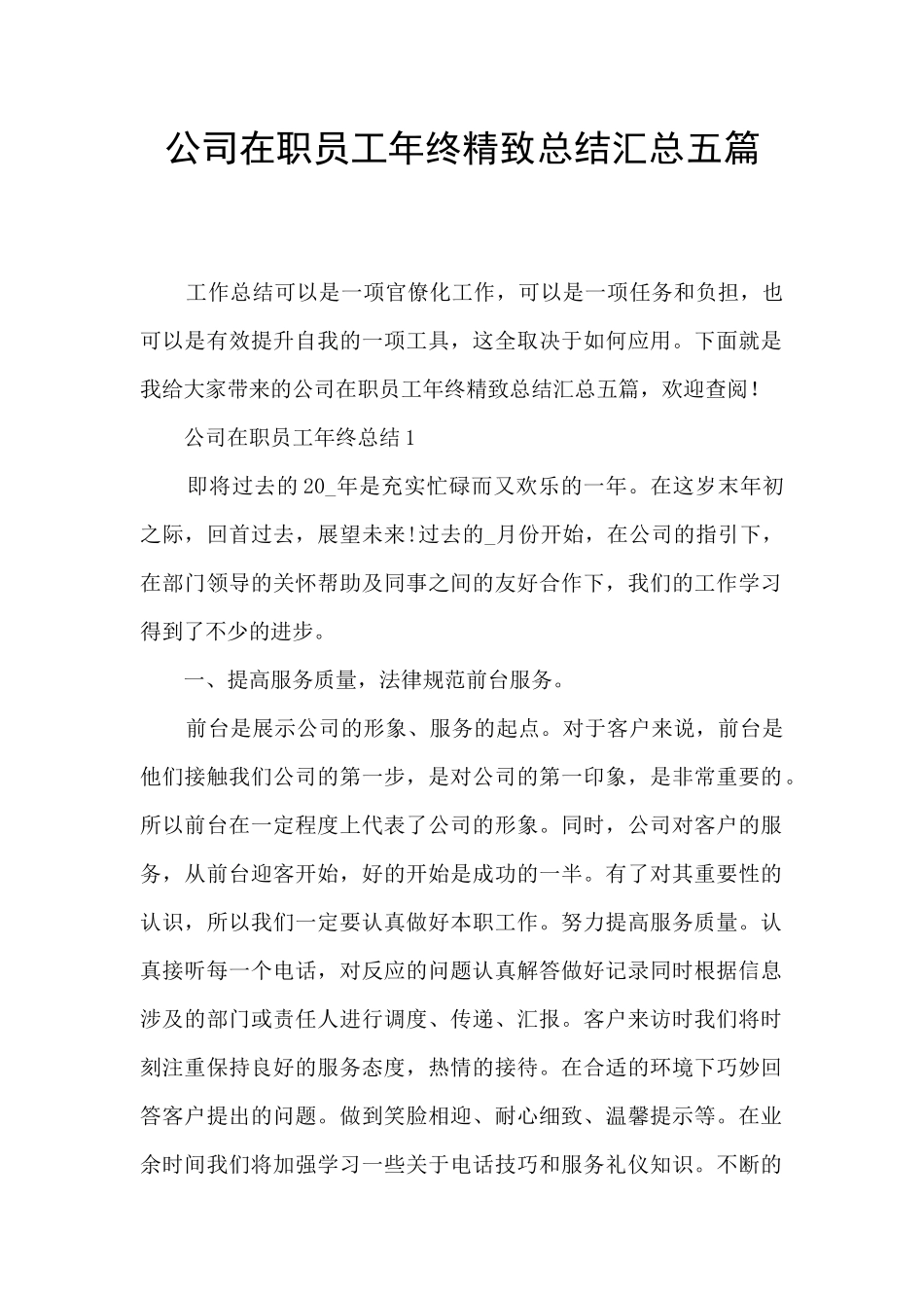 公司在职员工年终精美总结汇总五篇_第1页