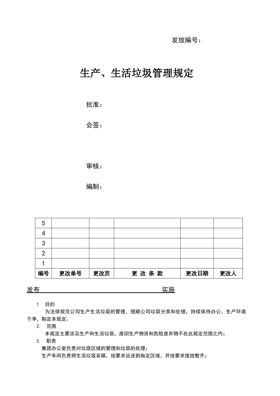 公司垃圾管理办法_第1页