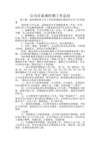 公司在艰难时期工作总结