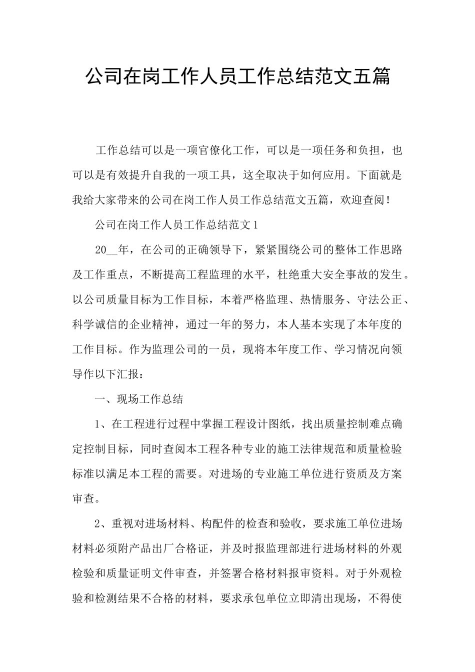 公司在岗工作人员工作总结范文五篇_第1页