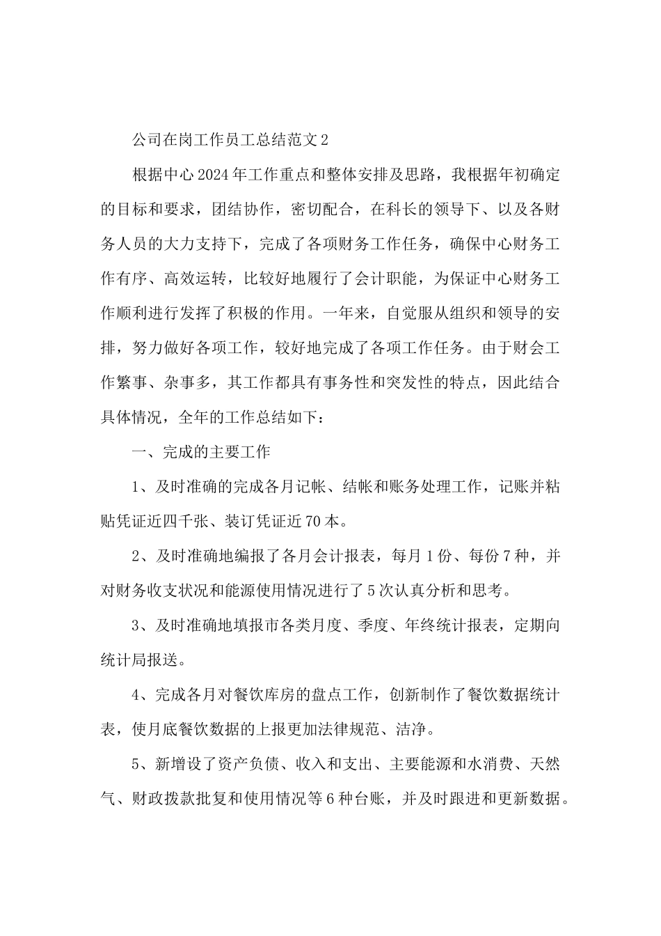 公司在岗工作员工总结范文五篇_第3页