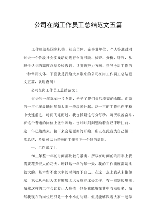 公司在岗工作员工总结范文五篇