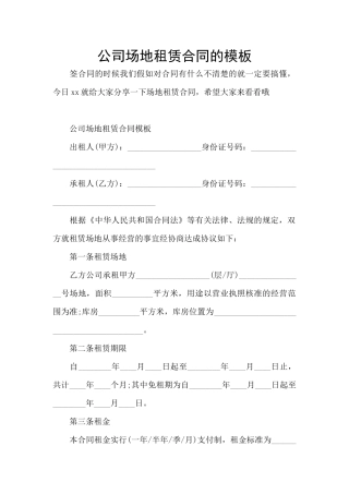 公司场地租赁合同的模板