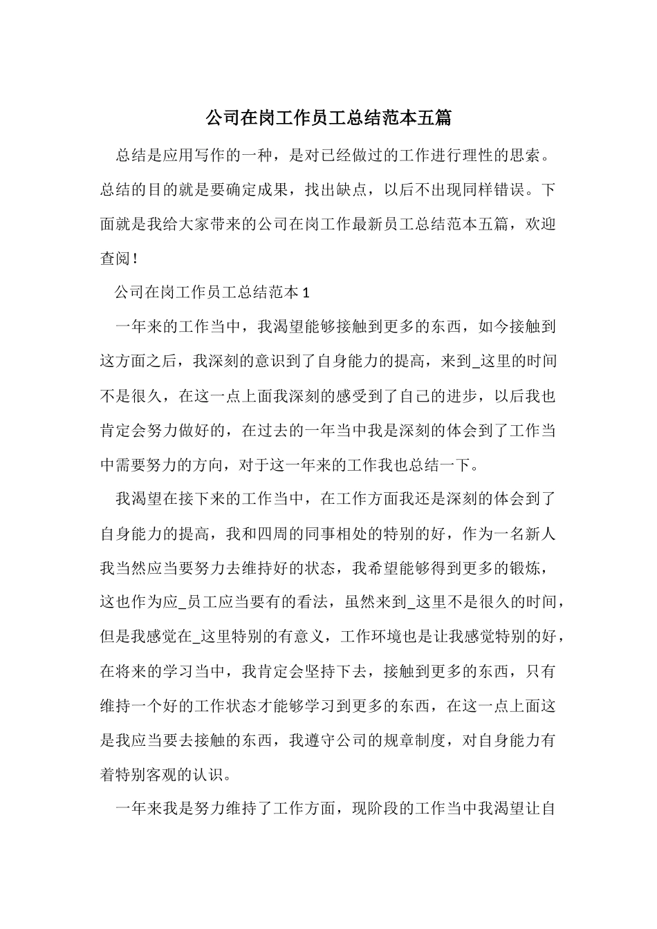公司在岗工作员工总结范本五篇_第1页