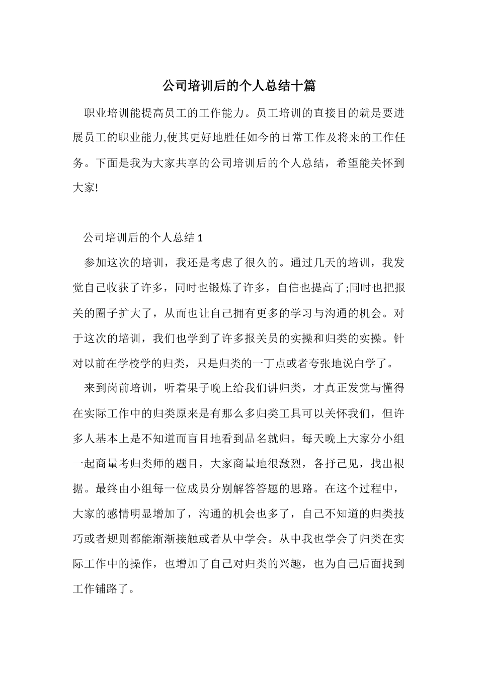 公司培训后的个人总结十篇_第1页