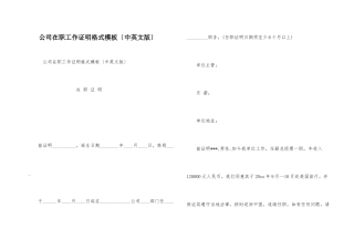 公司在职工作证明格式模板（中英文版）