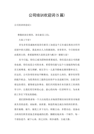 公司培训欢迎词