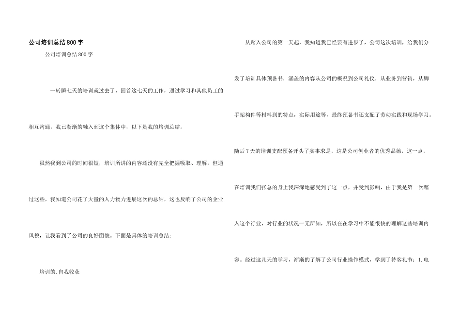 公司培训总结800字_第1页