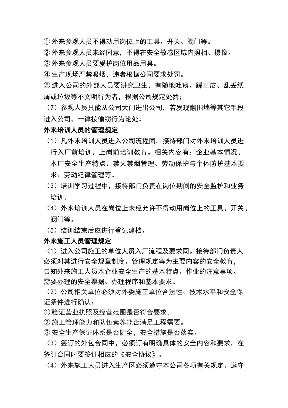 公司外来人员管理制度_第2页