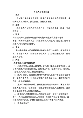 公司外来人员管理制度
