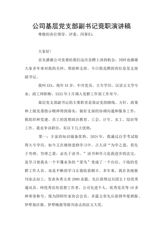 公司基层党支部副书记竞职演讲稿
