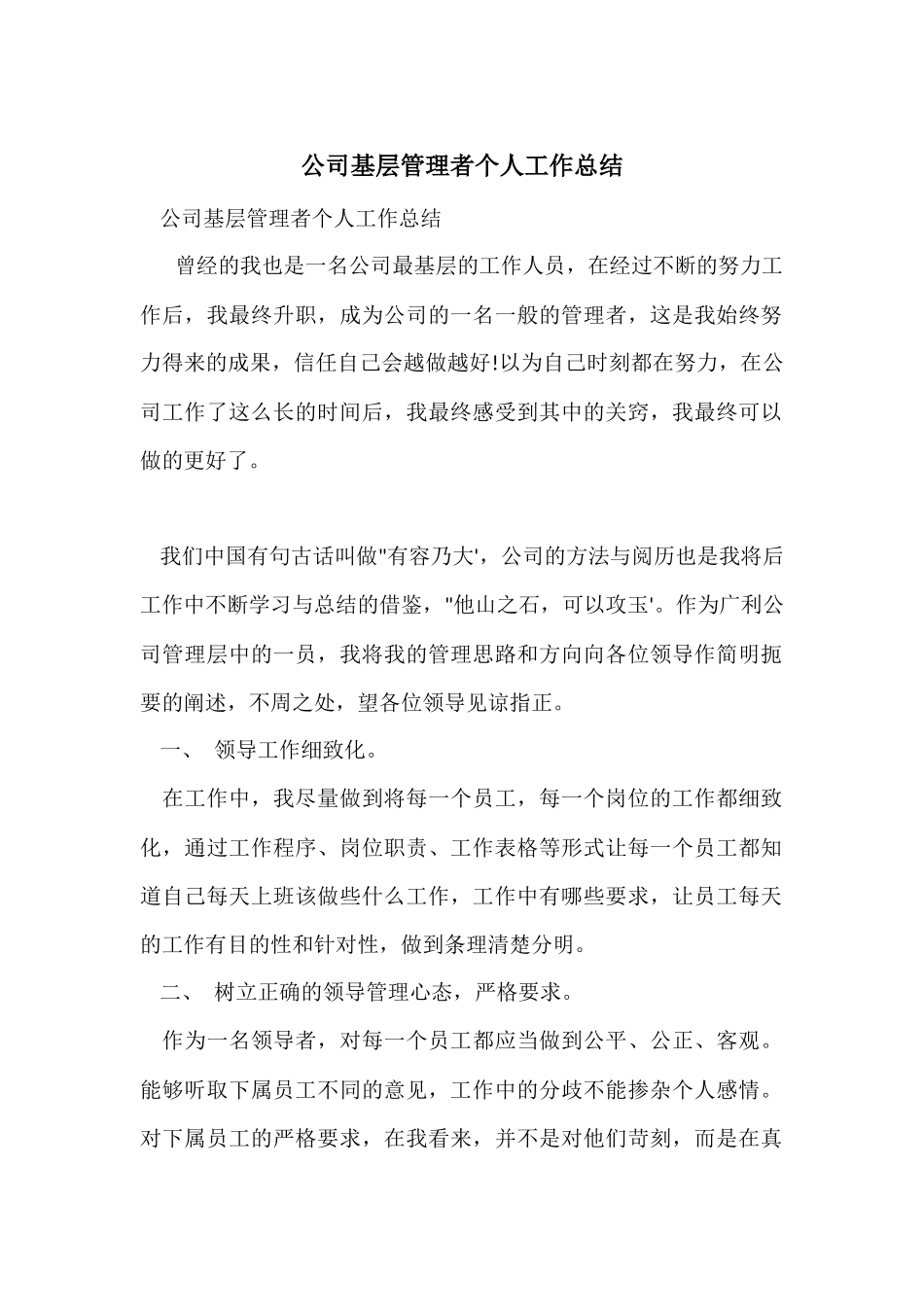 公司基层管理者个人工作总结_第1页