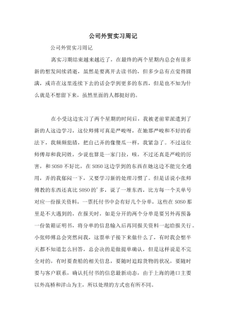 公司外贸实习周记
