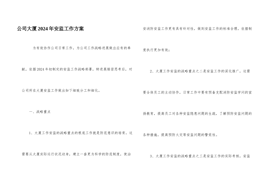 公司大厦2024年安监工作计划_第1页