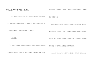 公司大厦2024年安监工作计划