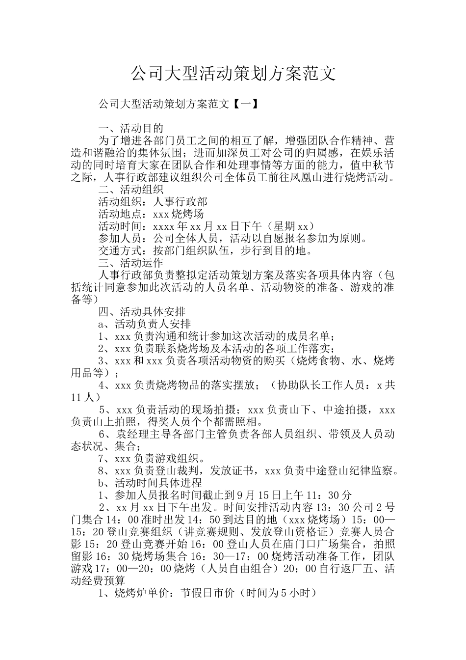 公司大型活动策划方案范文_第1页