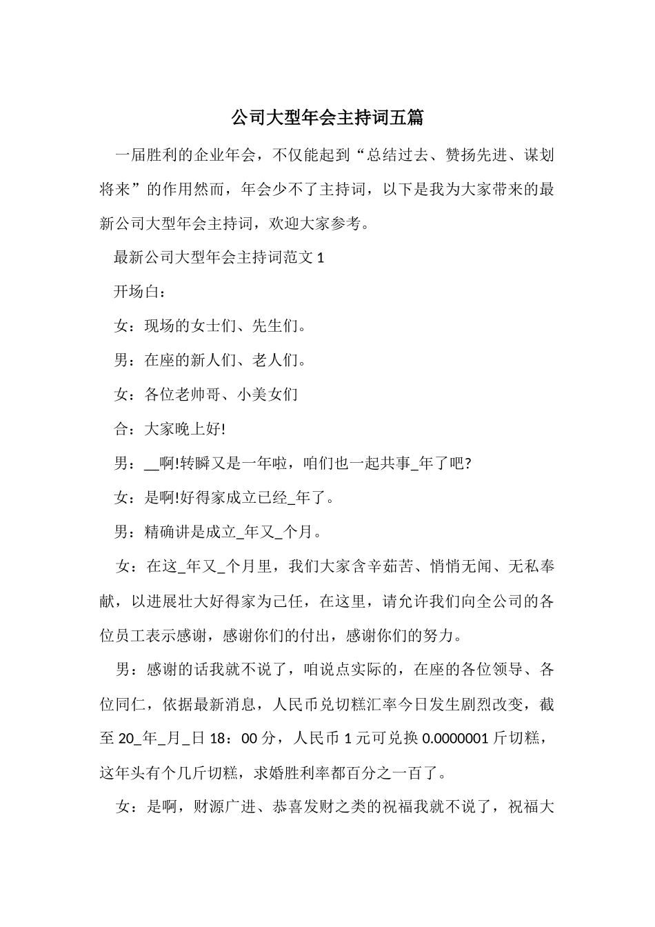 公司大型年会主持词五篇_第1页