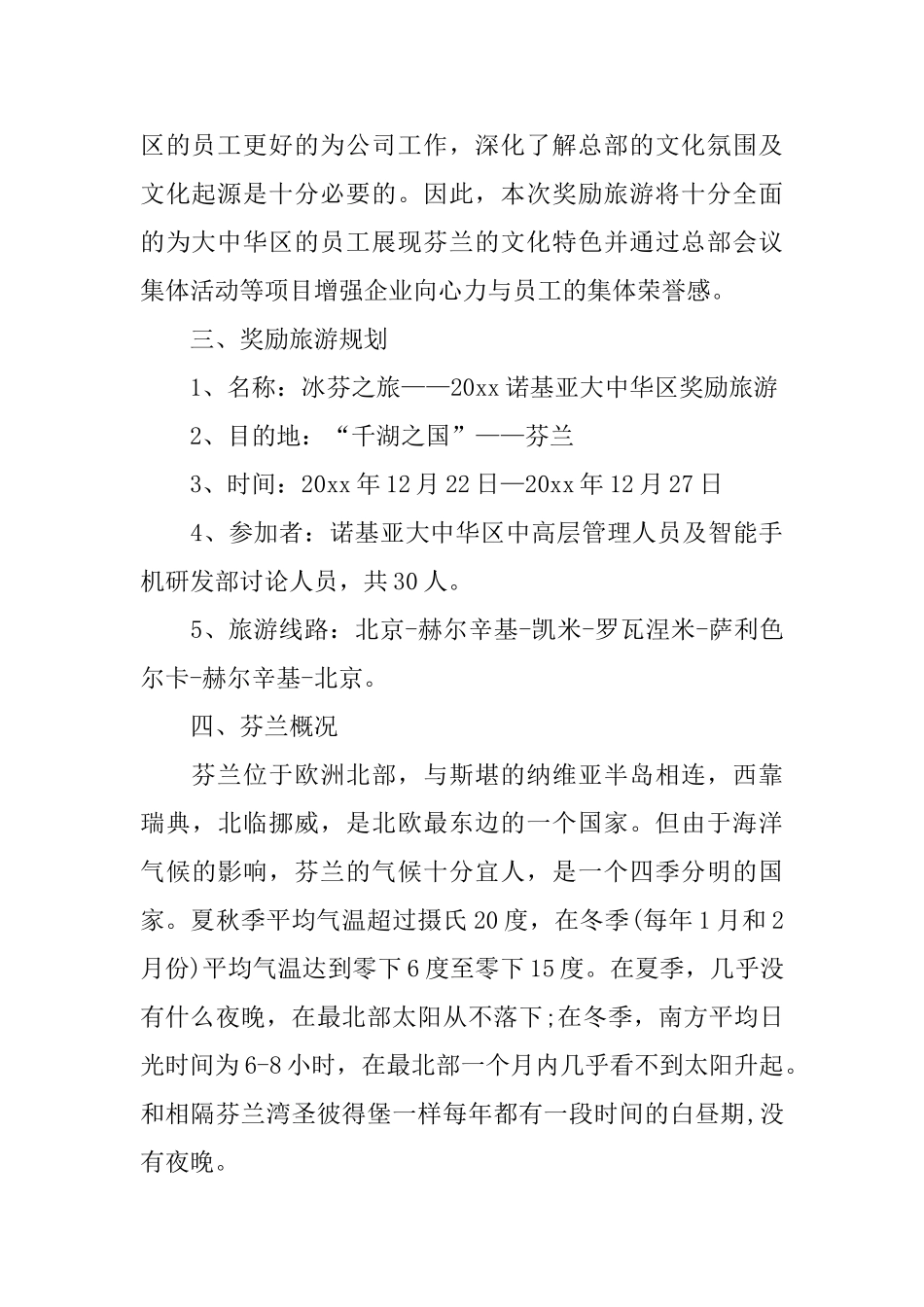 公司奖励旅游策划书优选模板5篇_第2页