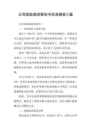 公司奖励旅游策划书优选模板5篇