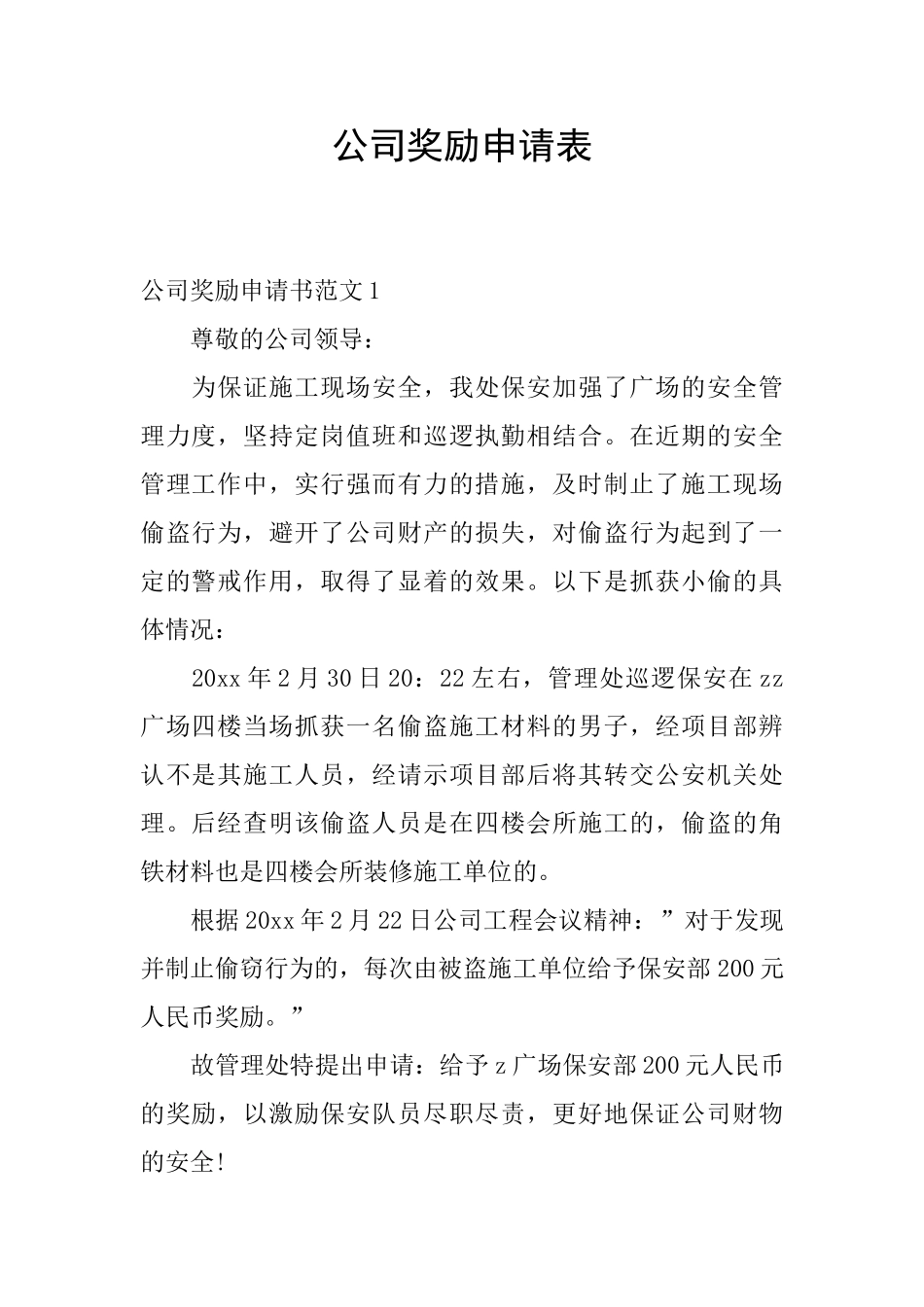 公司奖励申请表_第1页