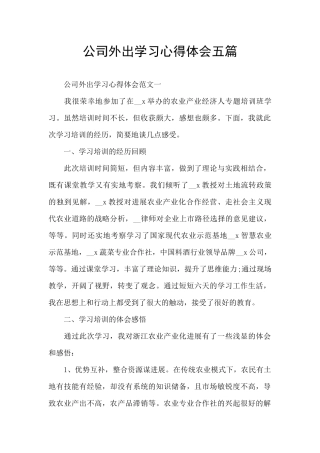 公司外出学习心得体会五篇