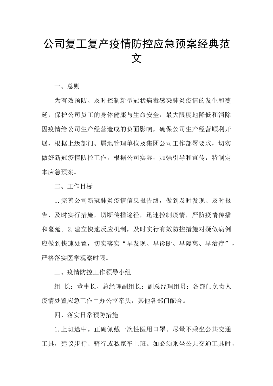 公司复工复产疫情防控应急预案经典范文_第1页