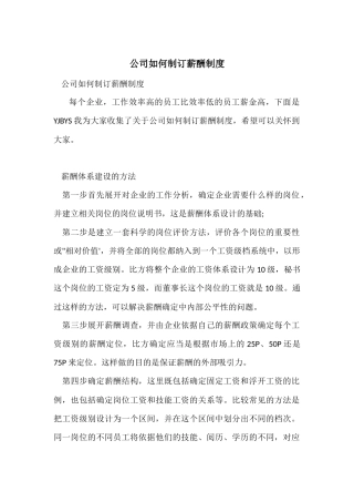 公司如何制订薪酬制度