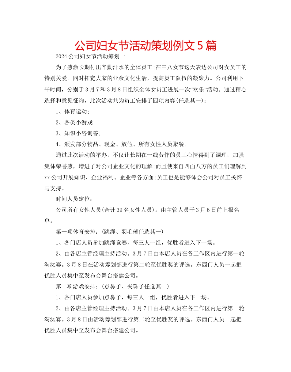 公司妇女节活动策划例文5篇_第1页