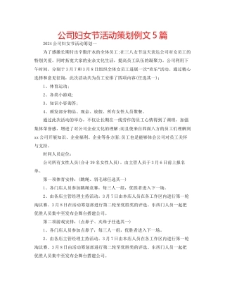 公司妇女节活动策划例文5篇