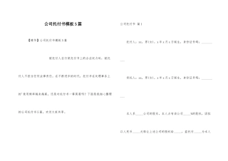 公司委托书模板5篇