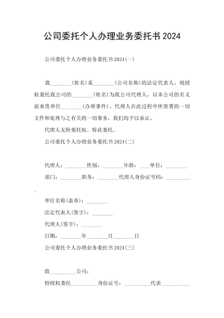 公司委托个人办理业务委托书2024