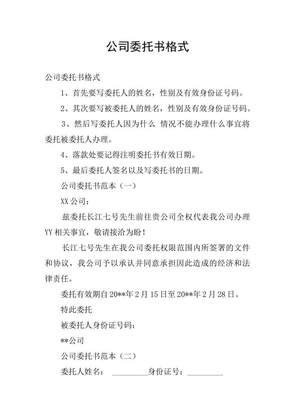 公司委托书格式_第1页