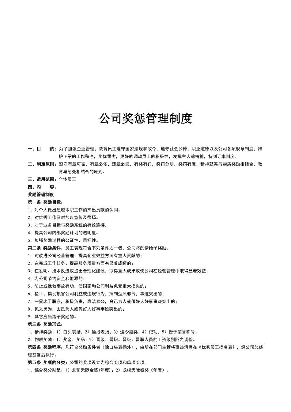 公司奖惩管理制度_第1页