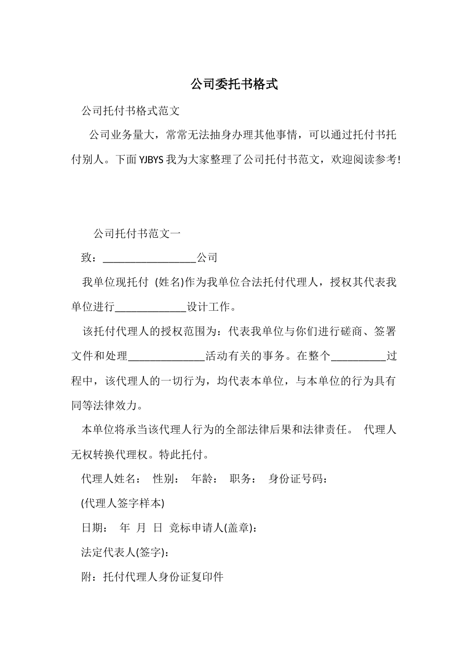 公司委托书格式_第1页