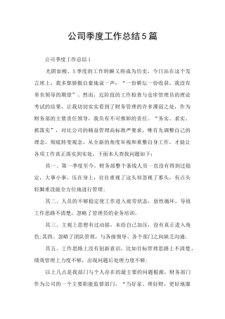公司季度工作总结5篇