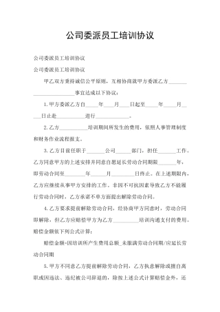 公司委派员工培训协议