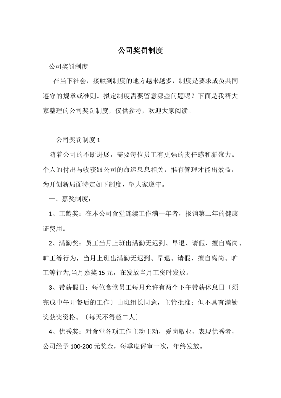 公司奖罚制度_第1页