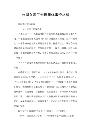 公司女职工先进集体事迹材料
