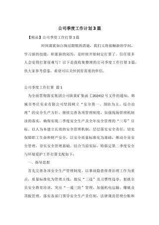 公司季度工作计划3篇