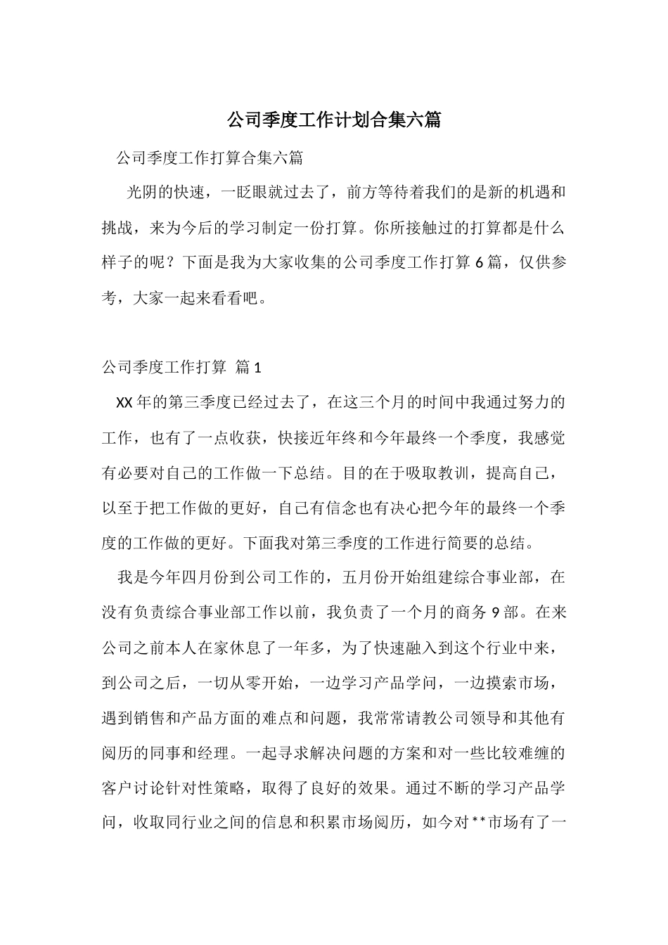 公司季度工作计划合集六篇_第1页