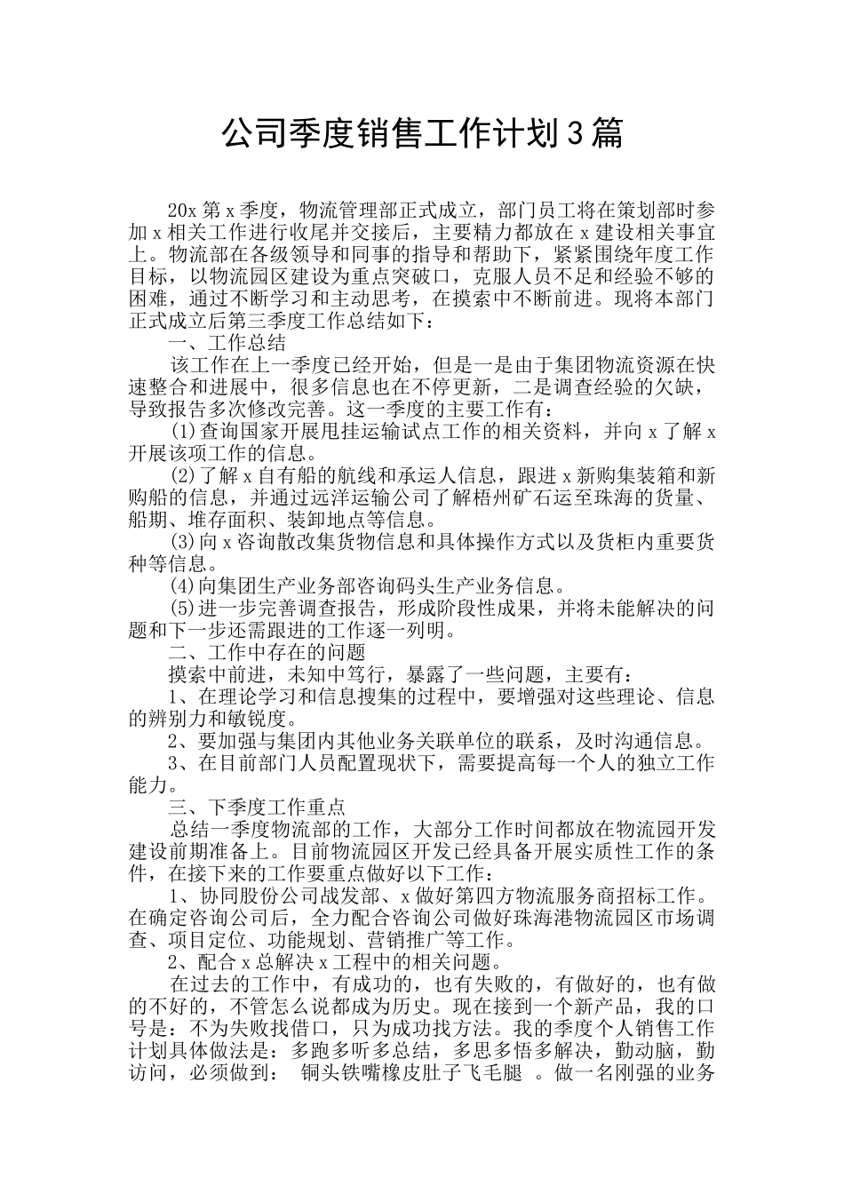 公司季度销售工作计划3篇_第1页